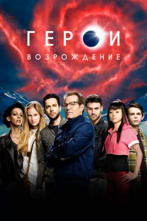 Герои: Возрождение онлайн